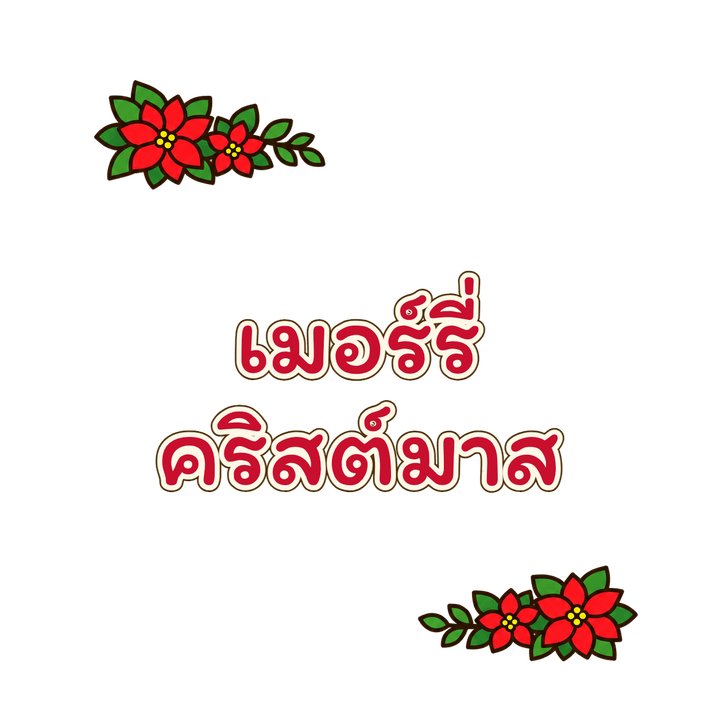เมอร์รี่คริสต์มาส ลายมือ การ์ตูน PNG พื้นหลังใส