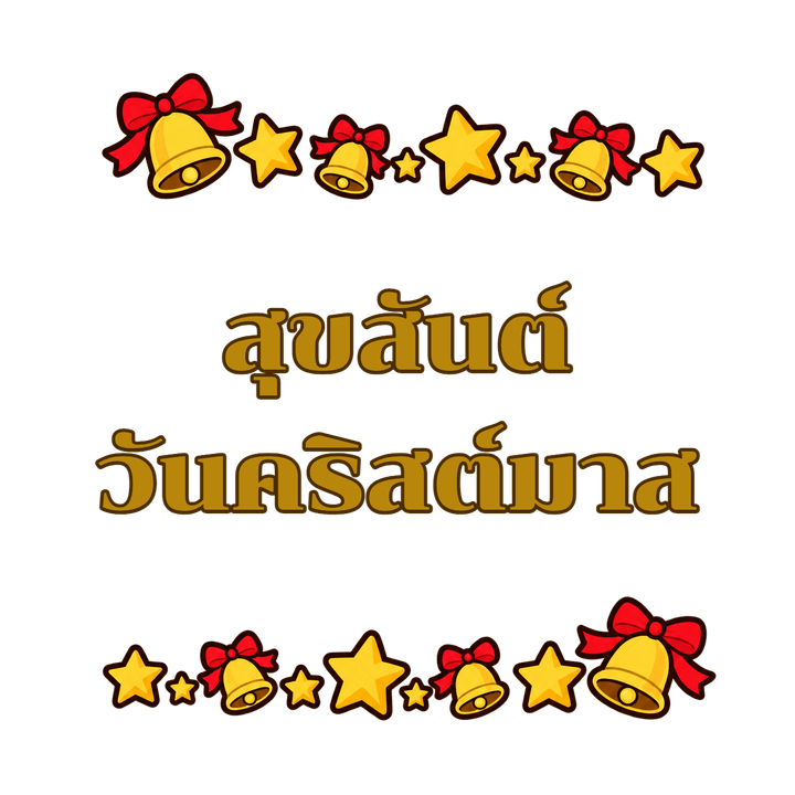 สุขสันต์วันคริสต์มาส สีทอง การ์ตูน PNG พื้นหลังใส