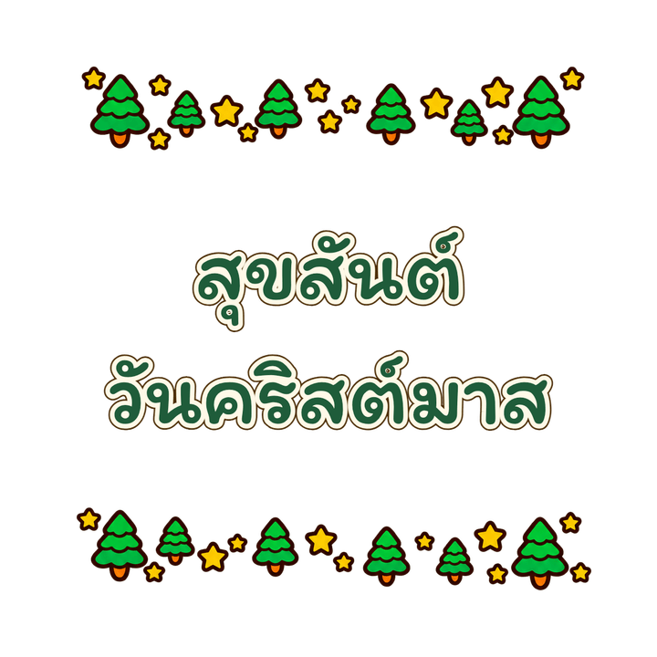 สุขสันต์วันคริสต์มาส ลายมือ การ์ตูน PNG พื้นหลังใส