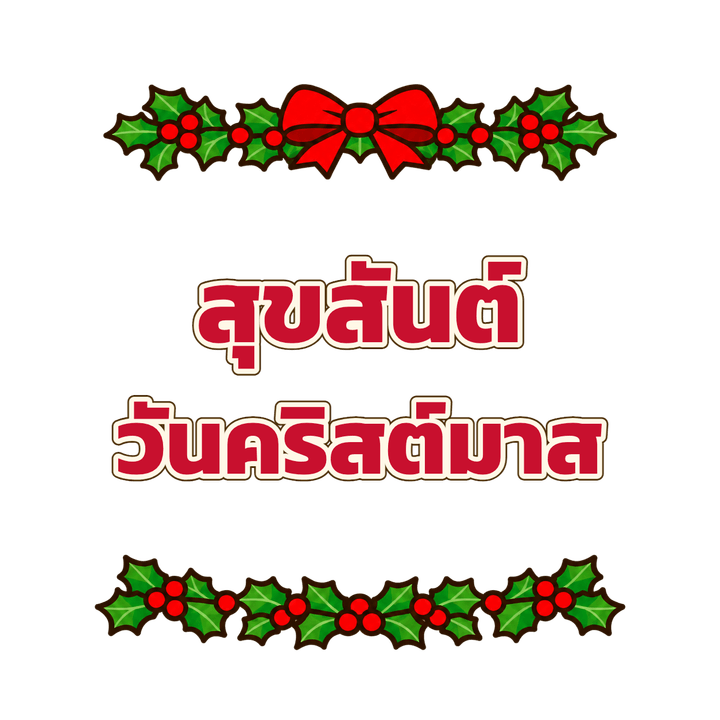 สุขสันต์วันคริสต์มาส ใบฮอลลี่ การ์ตูน PNG พื้นหลังใส