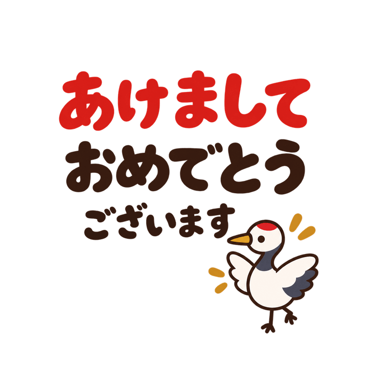あけましておめでとうございますのイラスト（お正月・透過PNG）