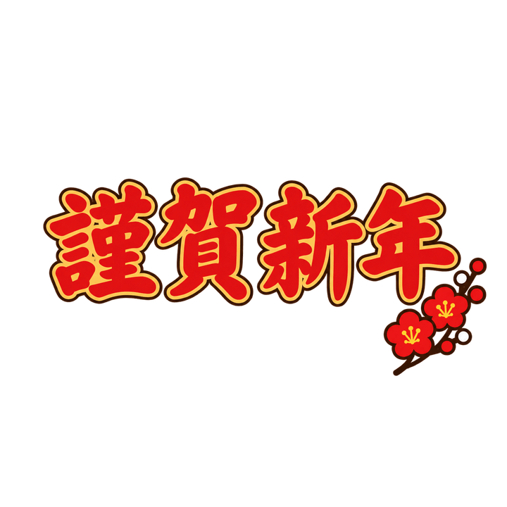 謹賀新年の文字のイラスト（お正月・透過PNG）